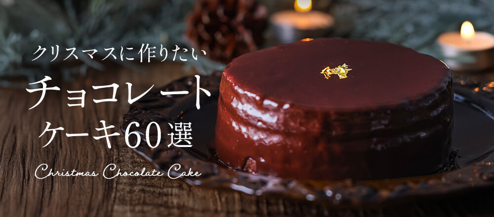 クリスマスに作りたい 本格&簡単チョコレートケーキレシピ60選
