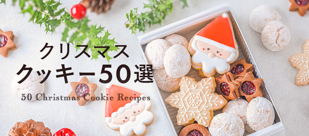 簡単・かわいい クリスマスクッキー 50選