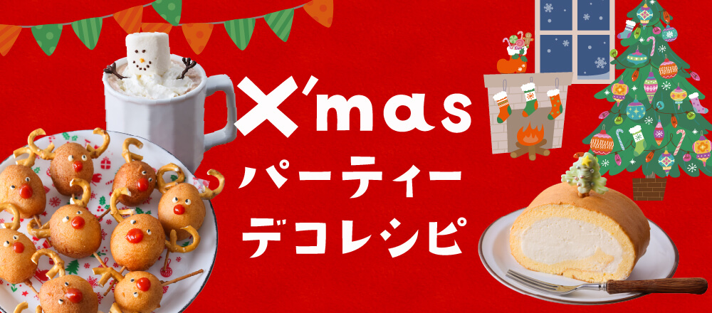 お子様も喜ぶ!クリスマスパーティーの簡単デコレシピ