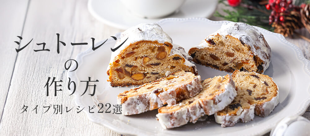 シュトーレンの作り方とタイプ別レシピ22選