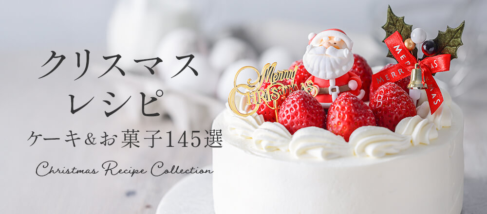 2025クリスマスレシピ - クリスマスが華やぐ手作りケーキ&お菓子145選