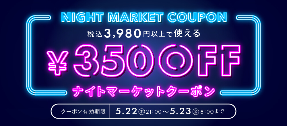富澤商店ナイトマーケット!お得な350円OFFクーポン配布中!