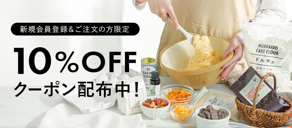 【新規会員様限定】10%OFFクーポンをプレゼント