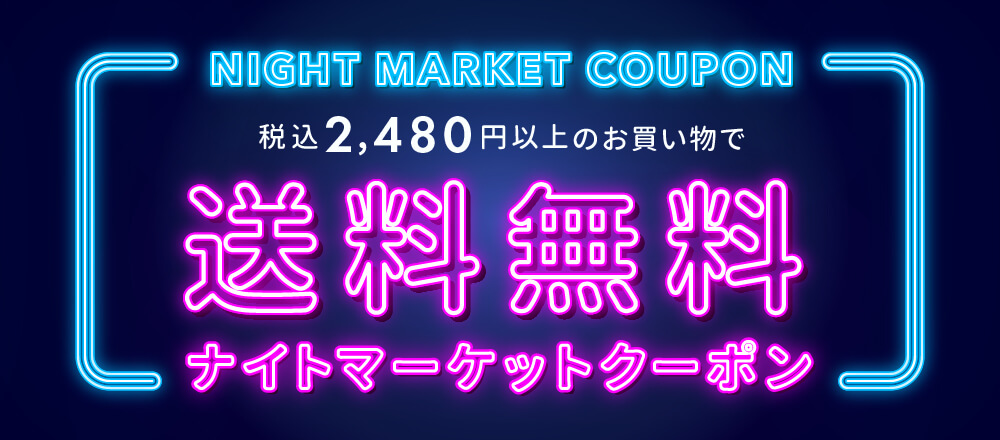 富澤商店ナイトマーケット!2,480円以上で送料無料クーポン配布中!