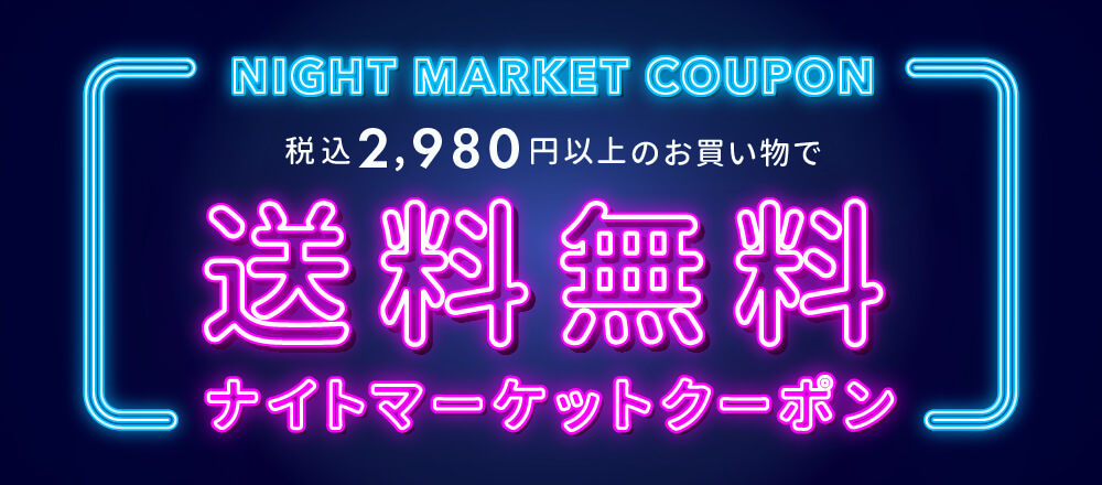 富澤商店ナイトマーケット!2,980円以上で送料無料クーポン配布中!