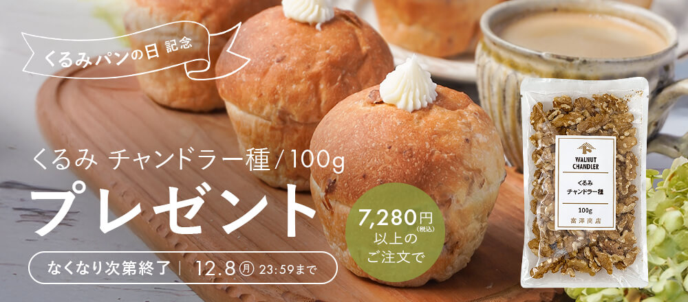 くるみパンの日記念!プレゼントキャンペーン