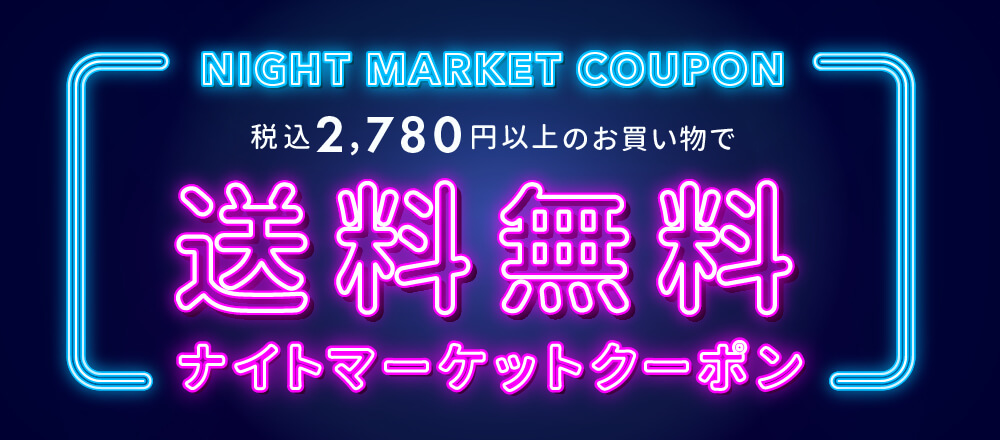 富澤商店ナイトマーケット!2,780円以上で送料無料クーポン配布中!