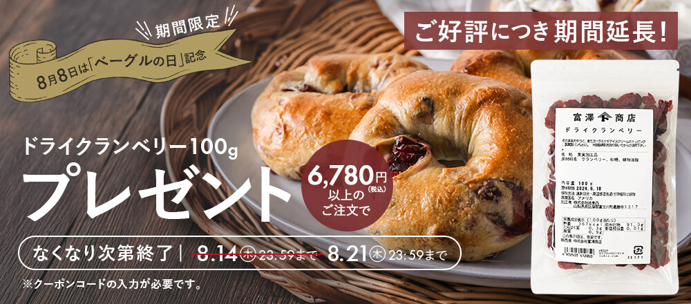 ベーグルの日記念!クーポン配布中