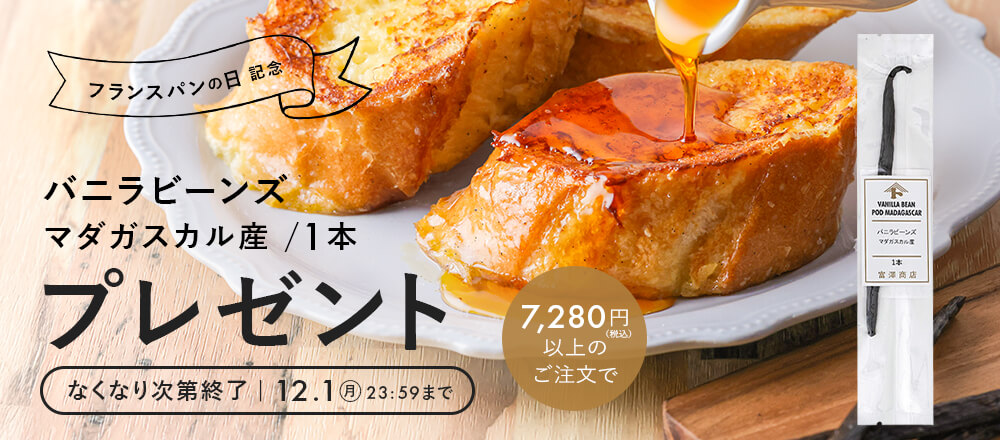 フランスパンの日記念!バニラビーンズプレゼントクーポン配布中