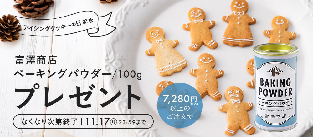 アイシングクッキーの日記念!クーポン配布中