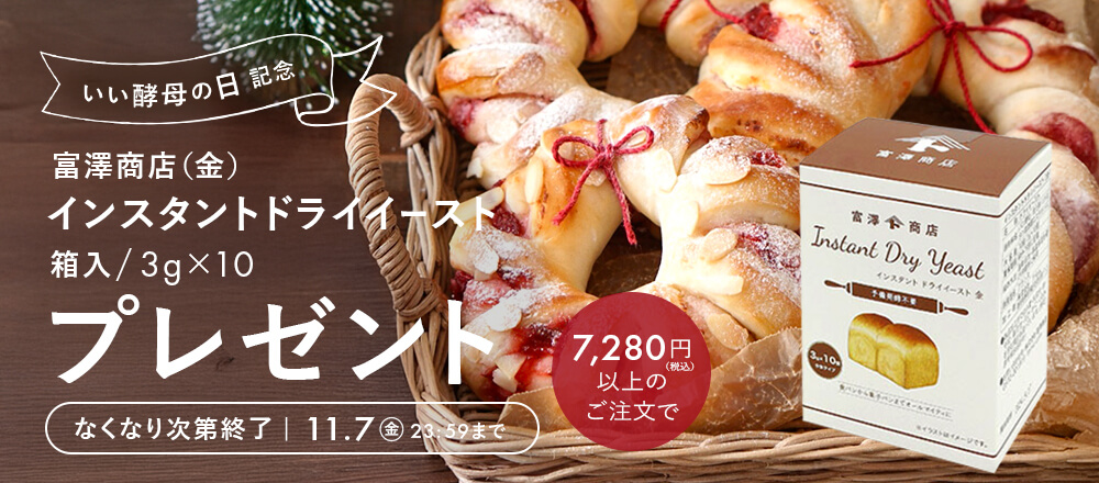 いい酵母の日記念!クーポン配布中
