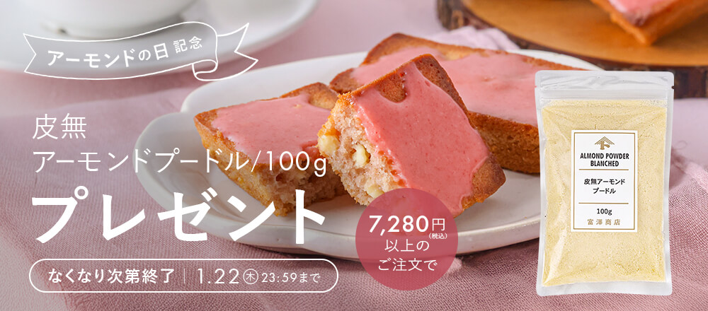 アーモンドの日記念!プレゼントキャンペーン