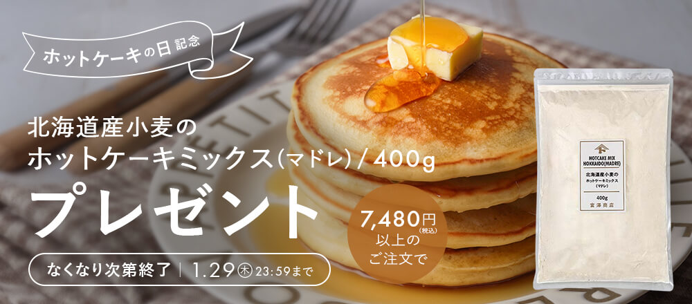 ホットケーキの日記念!プレゼントキャンペーン