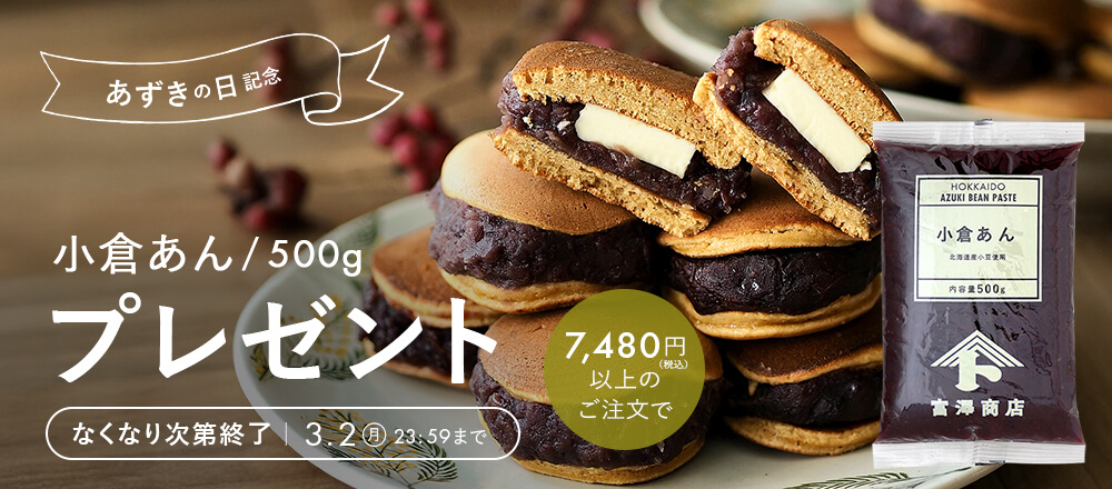 あずきの日記念!クーポン配布中