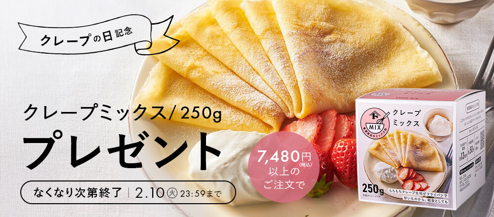 クレープの日記念!プレゼントキャンペーン