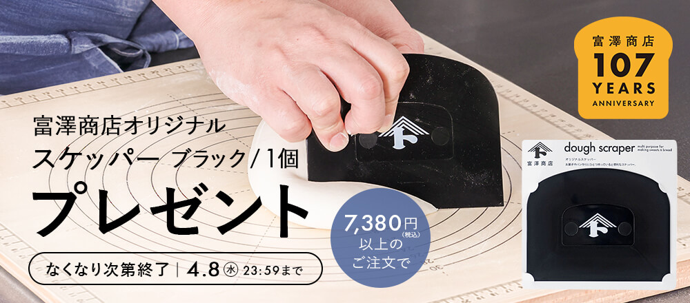 富澤商店創業107周年記念!プレゼントキャンペーン