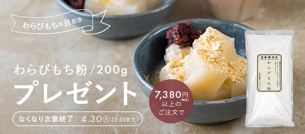 わらびもちの日記念!プレゼントキャンペーン