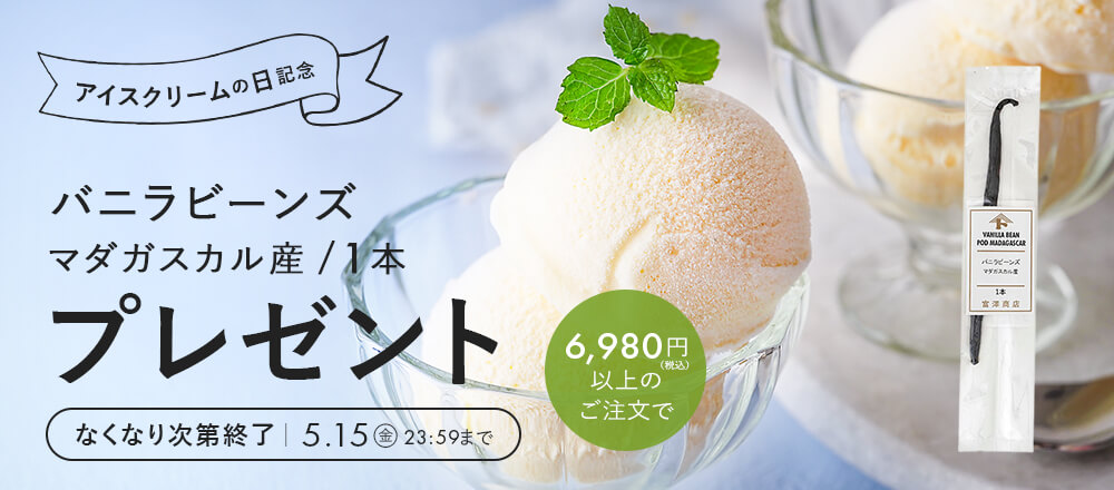 アイスクリームの日記念!プレゼントキャンペーン