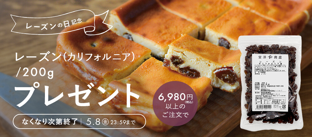 レーズンの日記念!プレゼントキャンペーン