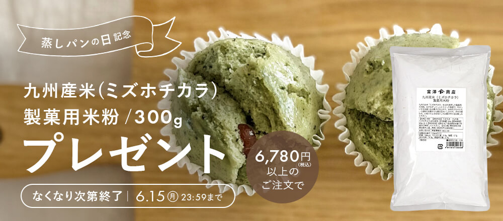 蒸しパンの日記念!プレゼントキャンペーン