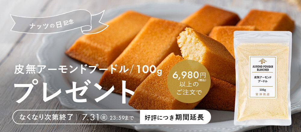 【ご好評につき期間延長!】ナッツの日記念!プレゼントキャンペーン