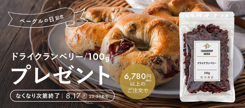 ベーグルの日記念!プレゼントキャンペーン