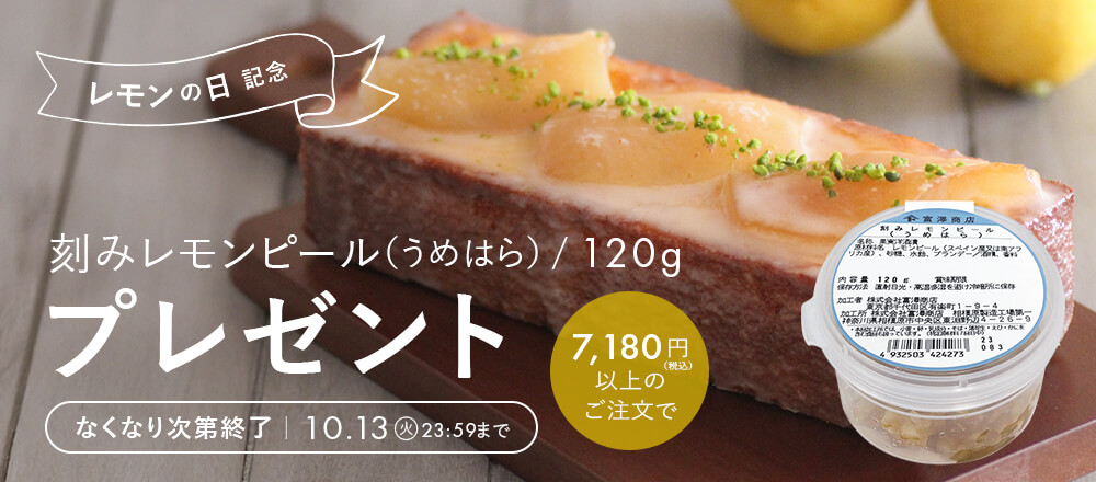 レモンの日記念!プレゼントキャンペーン