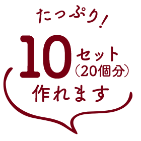10セット分