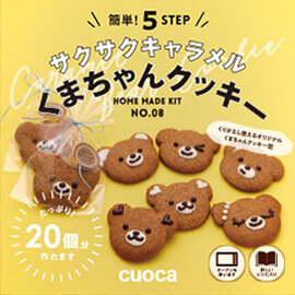 簡単 5ステップ Cuoca バレンタインキット22 お菓子材料 パン材料 ラッピングなら製菓材料専門店富澤商店通販サイト