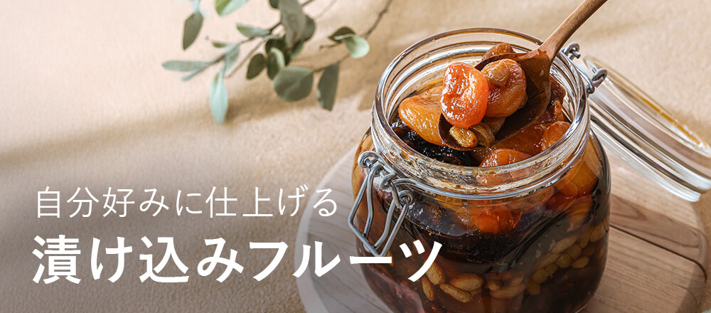 漬け込みフルーツ特集