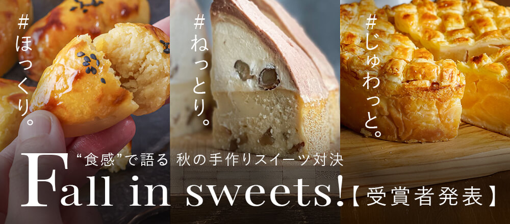 Fall in sweets!甘い秋見つけた 「ほっくり」「ねっとり」「じゅわっと」食感で選ぶ秋のお菓子