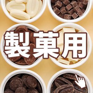 はじめての製菓用チョコレート 定番レシピ 人気チョコ お菓子材料 パン材料 ラッピングなら製菓材料専門店tomiz 富澤商店 通販サイト