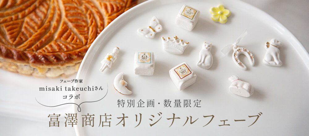 特別企画・数量限定 富澤商店オリジナルフェーブ