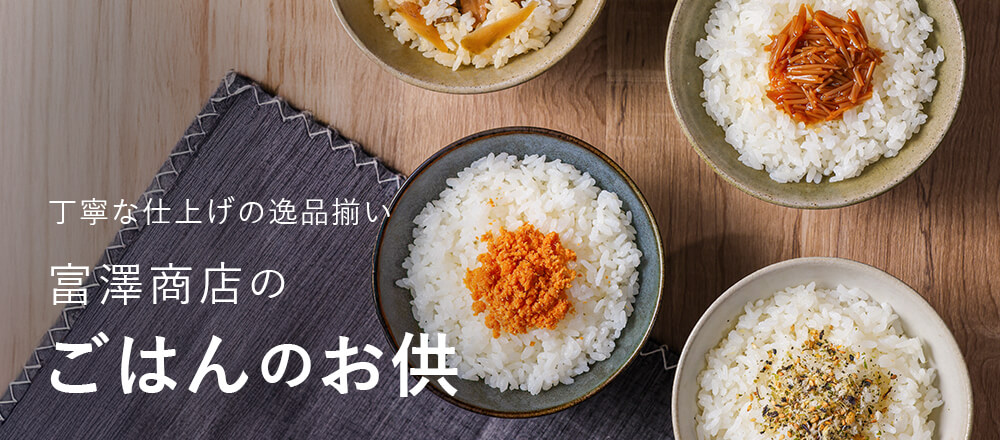 富澤商店のごはんのお供
