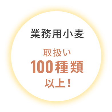 業務用小麦、取扱い100種類以上