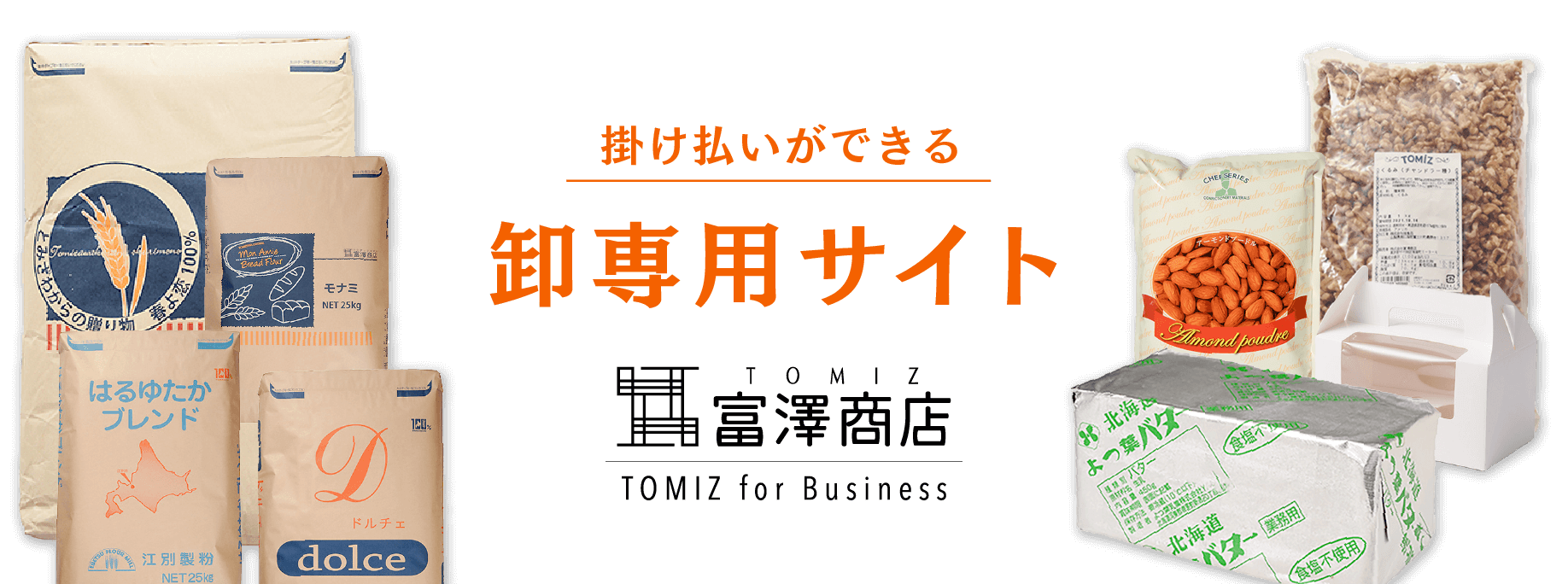 掛け払いができる卸専用サイト、TOMIZ for Business
