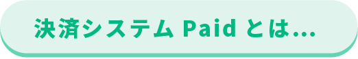 決済システムPaidとは…