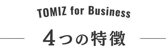 TOMIZ fot Business 4つの特徴