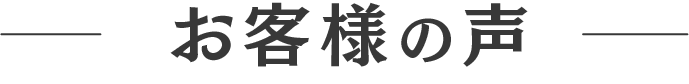 お客様の声