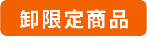 卸限定商品