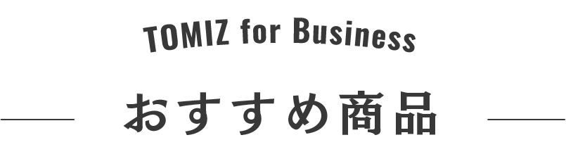 TOMIZ fot Business おすすめ商品