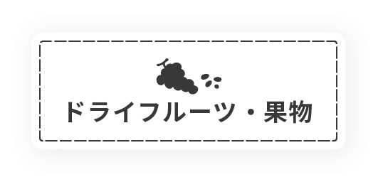 ドライフルーツ・果物