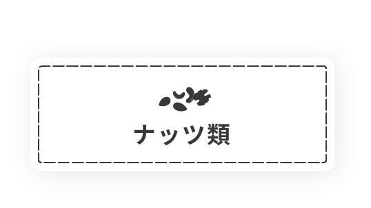 ナッツ類