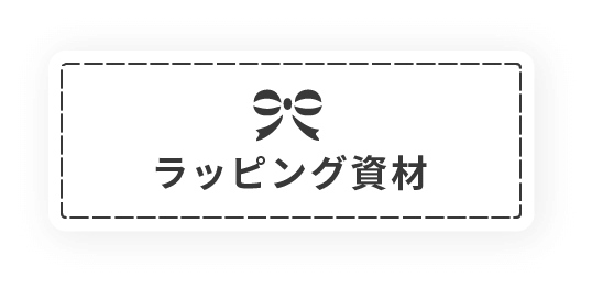 ラッピング資材