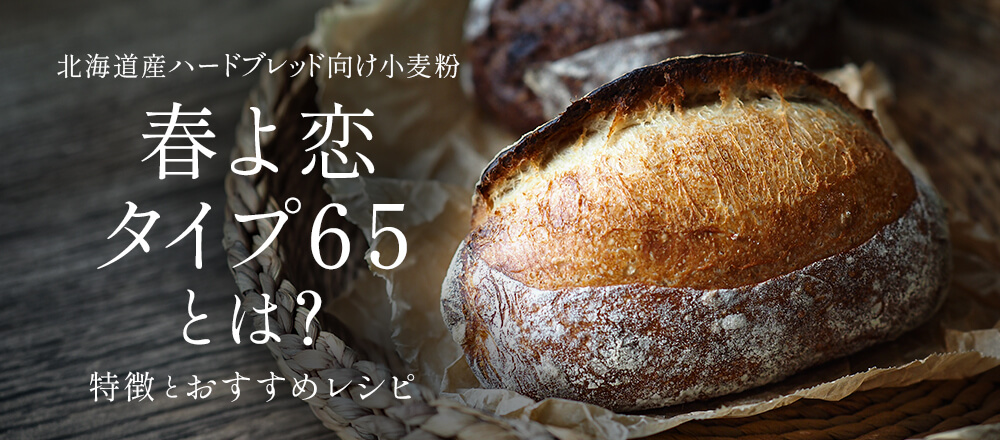 パン好きのための粉「スヴィンゴールド」の魅力とレシピ|たま木亭シェフ共同開発の準強力粉