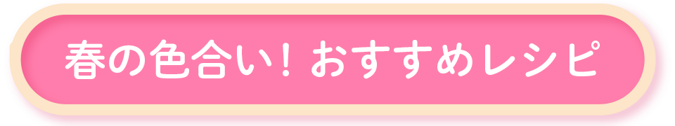 ひなまつりに作りたい三色レシピ お菓子材料 パン材料 ラッピングなら製菓材料専門店tomiz 富澤商店 通販サイト