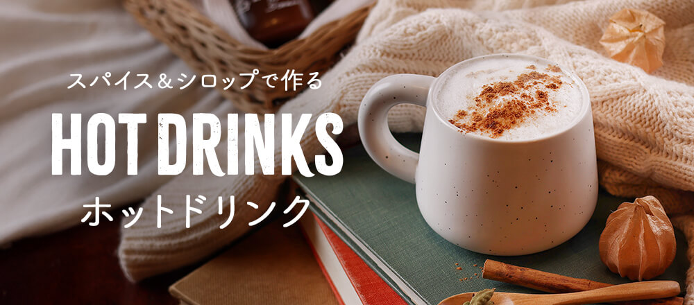 スパイス&シロップで作るホットドリンクレシピ