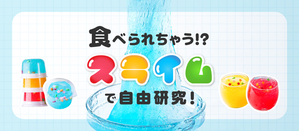 食べられるスライムで自由研究!わらびもち粉のふしぎを観察しよう