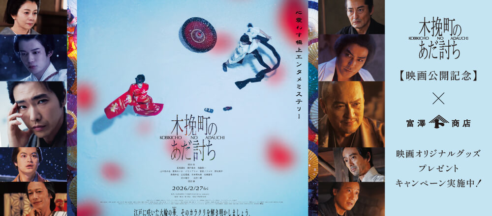 2/27公開 映画『木挽町のあだ討ち』×富澤商店|映画公開記念プレゼントキャンペーン実施中!