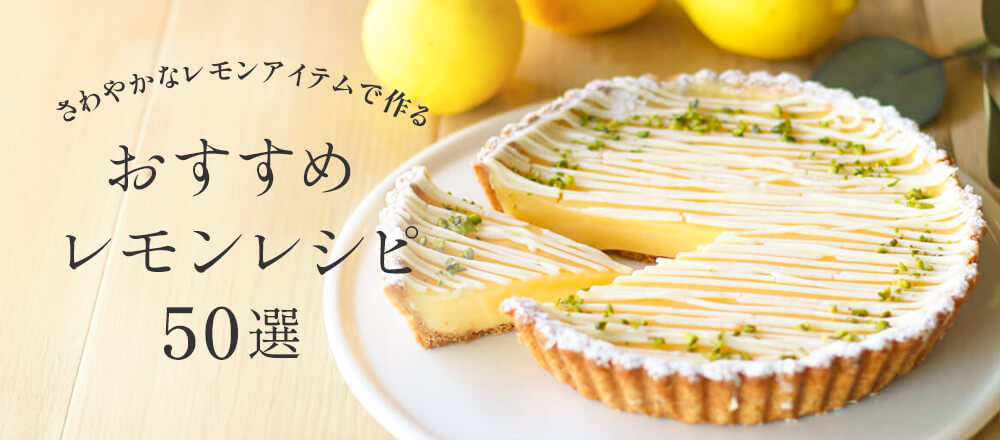 さわやかなレモンアイテムで作るおすすめレモンレシピ50選